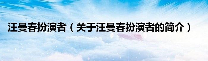 汪曼春扮演者（關于汪曼春扮演者的簡介）