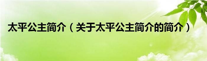 太平公主簡介（關(guān)于太平公主簡介的簡介）