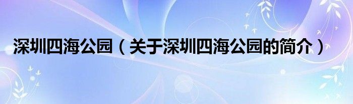 深圳四海公園（關(guān)于深圳四海公園的簡介）