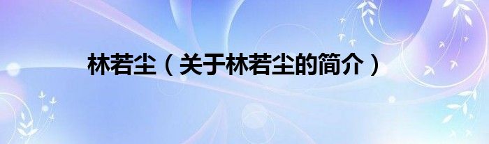 林若塵（關(guān)于林若塵的簡介）