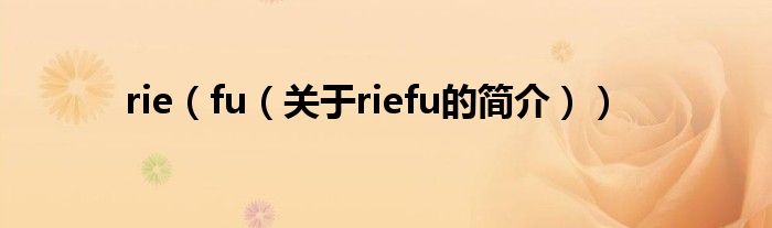 rie（fu（關(guān)于riefu的簡介））