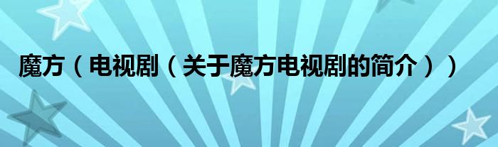 魔方（電視劇（關(guān)于魔方電視劇的簡(jiǎn)介））