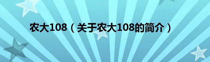 農(nóng)大108（關于農(nóng)大108的簡介）