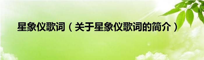 星象儀歌詞（關于星象儀歌詞的簡介）