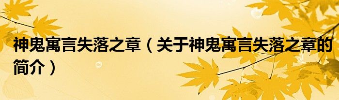 神鬼寓言失落之章（關(guān)于神鬼寓言失落之章的簡(jiǎn)介）