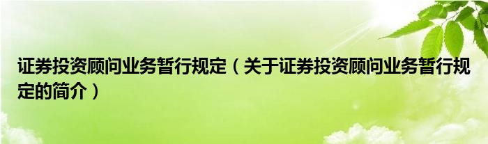 證券投資顧問業(yè)務(wù)暫行規(guī)定（關(guān)于證券投資顧問業(yè)務(wù)暫行規(guī)定的簡介）