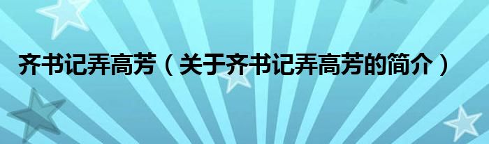 齊書記弄高芳（關(guān)于齊書記弄高芳的簡介）