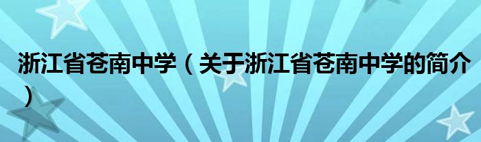 浙江省蒼南中學(xué)（關(guān)于浙江省蒼南中學(xué)的簡(jiǎn)介）