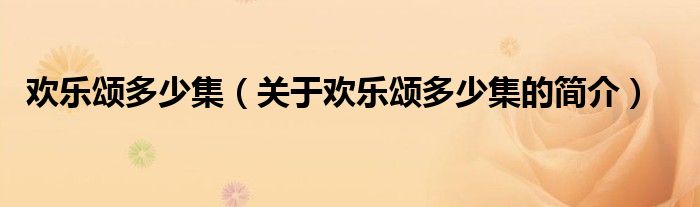 歡樂頌多少集（關(guān)于歡樂頌多少集的簡介）