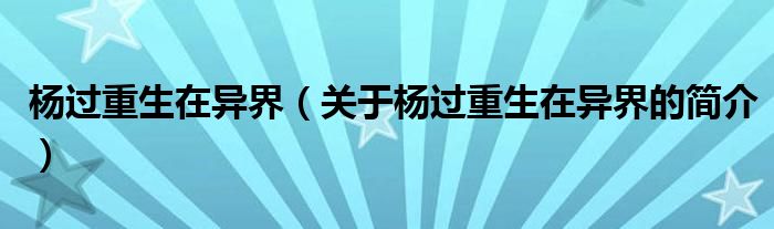 楊過(guò)重生在異界（關(guān)于楊過(guò)重生在異界的簡(jiǎn)介）