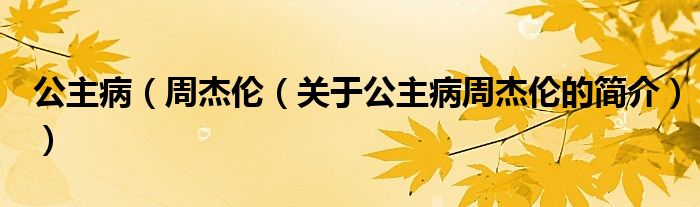 公主?。ㄖ芙軅悾P(guān)于公主病周杰倫的簡(jiǎn)介））