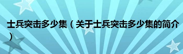 士兵突擊多少集（關于士兵突擊多少集的簡介）