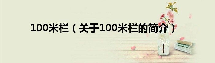 100米欄（關于100米欄的簡介）