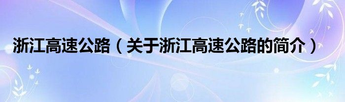 浙江高速公路（關(guān)于浙江高速公路的簡(jiǎn)介）