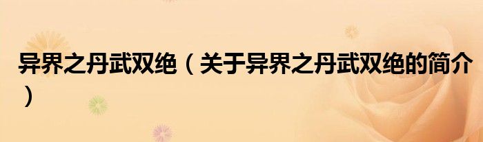 異界之丹武雙絕（關(guān)于異界之丹武雙絕的簡介）