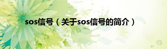 sos信號（關于sos信號的簡介）