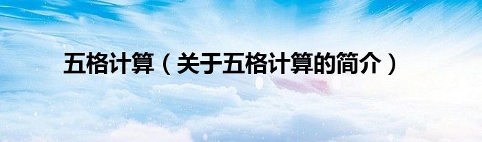 五格計算（關于五格計算的簡介）