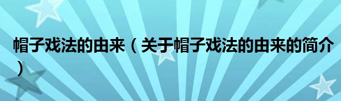 帽子戲法的由來(lái)（關(guān)于帽子戲法的由來(lái)的簡(jiǎn)介）