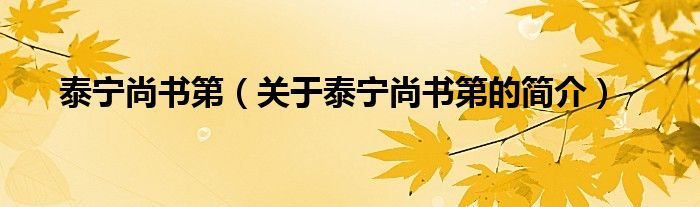 泰寧尚書第（關于泰寧尚書第的簡介）