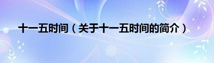 十一五時(shí)間（關(guān)于十一五時(shí)間的簡(jiǎn)介）