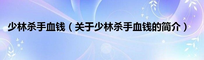 少林殺手血錢（關(guān)于少林殺手血錢的簡介）