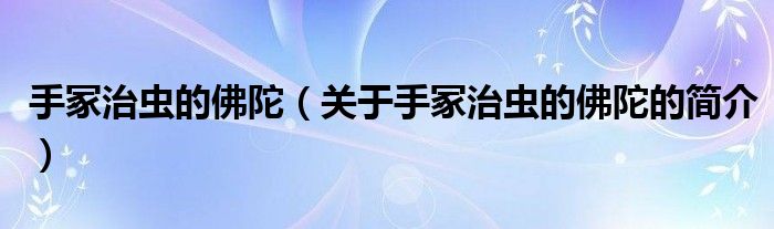 手冢治蟲的佛陀（關(guān)于手冢治蟲的佛陀的簡(jiǎn)介）