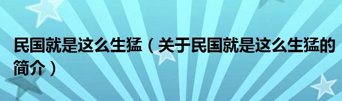 民國就是這么生猛（關于民國就是這么生猛的簡介）