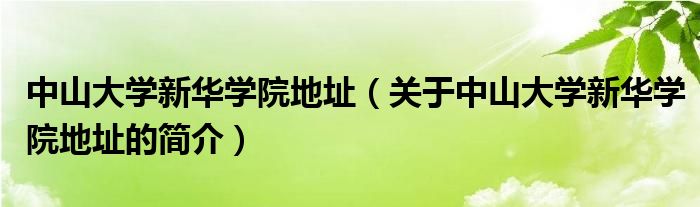 中山大學新華學院地址（關(guān)于中山大學新華學院地址的簡介）