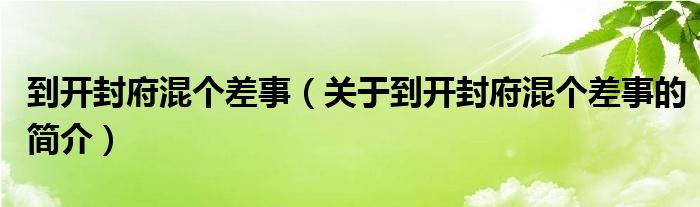 到開封府混個差事（關(guān)于到開封府混個差事的簡介）