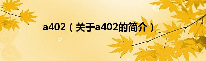 a402（關(guān)于a402的簡(jiǎn)介）