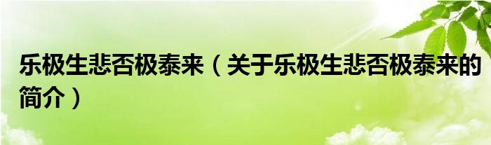 樂極生悲否極泰來（關于樂極生悲否極泰來的簡介）