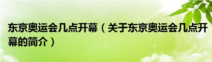 東京奧運會幾點開幕（關于東京奧運會幾點開幕的簡介）