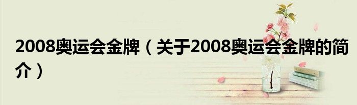 2008奧運會金牌（關于2008奧運會金牌的簡介）