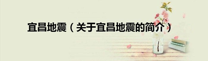 宜昌地震（關于宜昌地震的簡介）
