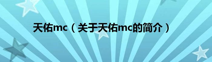 天佑mc（關(guān)于天佑mc的簡介）