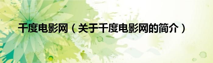 千度電影網(wǎng)（關(guān)于千度電影網(wǎng)的簡(jiǎn)介）