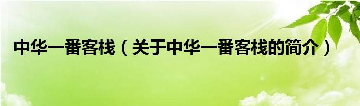 中華一番客棧（關(guān)于中華一番客棧的簡(jiǎn)介）