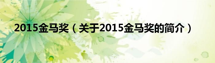 2015金馬獎（關(guān)于2015金馬獎的簡介）