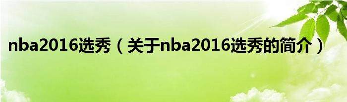 nba2016選秀（關(guān)于nba2016選秀的簡(jiǎn)介）