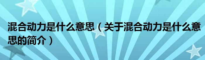 混合動力是什么意思（關于混合動力是什么意思的簡介）