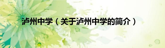 瀘州中學(xué)（關(guān)于瀘州中學(xué)的簡(jiǎn)介）