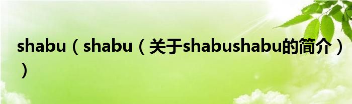 shabu（shabu（關(guān)于shabushabu的簡介））