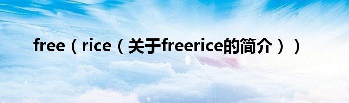 free（rice（關(guān)于freerice的簡介））