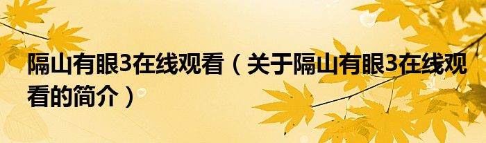 隔山有眼3在線觀看（關(guān)于隔山有眼3在線觀看的簡(jiǎn)介）