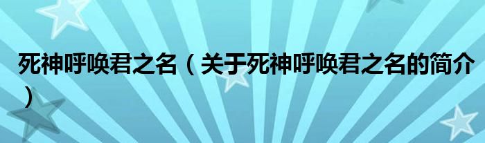 死神呼喚君之名（關(guān)于死神呼喚君之名的簡介）