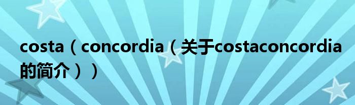 costa（concordia（關于costaconcordia的簡介））