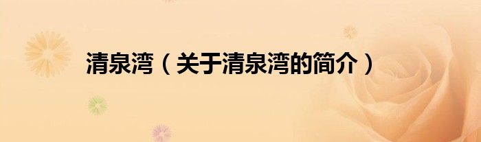 清泉灣（關(guān)于清泉灣的簡(jiǎn)介）