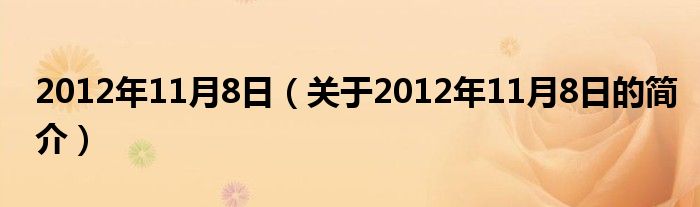 2012年11月8日（關于2012年11月8日的簡介）