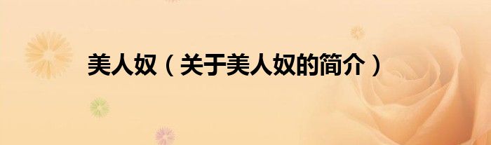 美人奴（關(guān)于美人奴的簡(jiǎn)介）