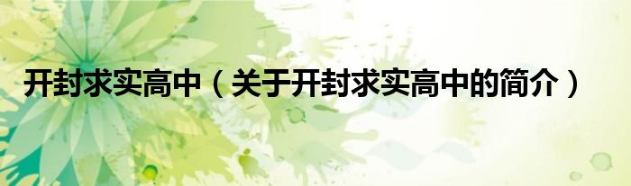 開封求實(shí)高中（關(guān)于開封求實(shí)高中的簡(jiǎn)介）